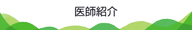 医師紹介