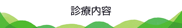 診療内容